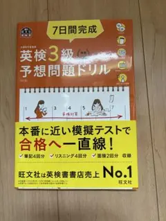 7日間完成英検3級予想問題ドリル 文部科学省後援