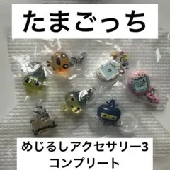 たまごっち めじるしアクセサリー3 コンプリートセット ガチャガチャ