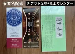 匿名配送　静嘉堂文庫美術館　東洋文庫ミュージアム　無料招待券　卓上カレンダーのサムネイル