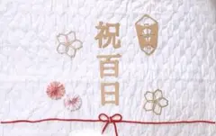 祝百日