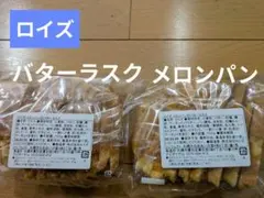 北海道　ロイズ　バターラスク　メロンパン　100g×2袋