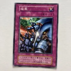 遊戯王 援軍