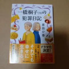 一橋桐子(76)の犯罪日記