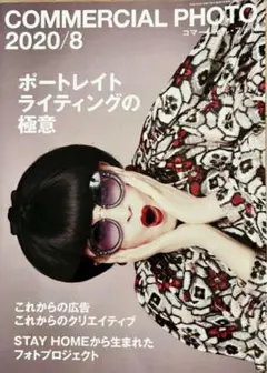 コマーシャルフォト　2020年8月号　COMMERCIAL PHOTO
