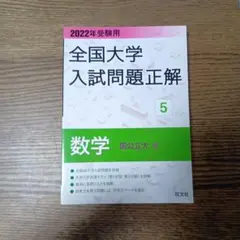 2026年最新】全国大学入試問題正解の人気アイテム - メルカリ