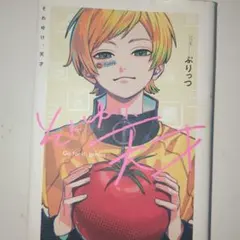 ぷりっつ　それゆけ天才