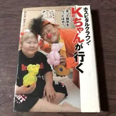 ホスピタルクラウン・Kちゃんが行く 笑って病気をぶっとばせ!