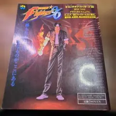 ザ・キングオブファイターズ96 グラフィカルマニュアル ゲーメストムック46