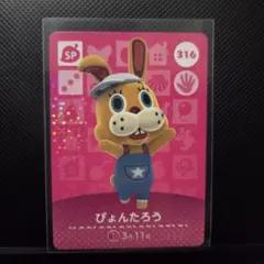 ★どうぶつの森 amiiboカード 316 ぴょんたろう