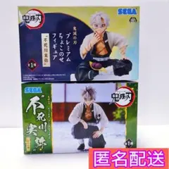 鬼滅の刃 不死川実弥 フィギュア 2点セット プレミアム ちょこのせフィギュア