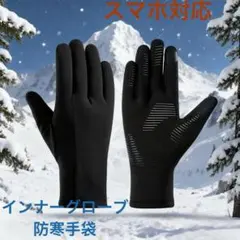 インナーグローブ 防寒手袋アウトドアグローブ スマホ対応 滑り止め耐摩耗 裏起毛