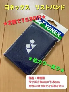 ヨネックス　リストバンド　ミドル　ミッドナイトネイビー