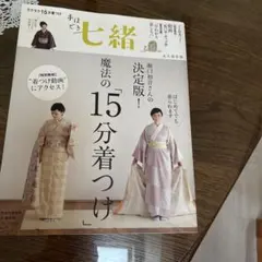 堀口初音さんの決定版!魔法の「15分着つけ」