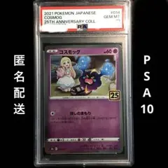 ポケモンカード　リーリエ＆コスモッグ リーリエ　コイン PSA10 4セット PSA10 4連番 ポケモンカード 25周年 リーリエ 4進化 コスモッグ