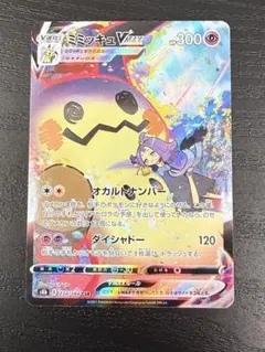 ミミッキュVMAX CSR S8b VMAXクライマックス 234/184