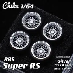 【Chika 1/64】BBS Super RS（シルバー／タイヤ外径8.9mm