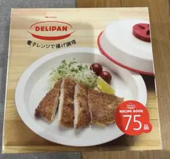 ✴︎新品未使用品✴︎DELIPAN 電子レンジで揚げ料理 75レシピ付き