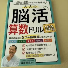 1日5分で脳がみるみる若返る!大人の脳活算数ドリル180日