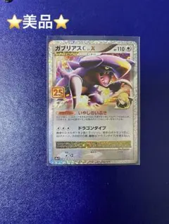 ガブリアスC[チャンピオン] プロモカードパック 25th ANNIVERSA