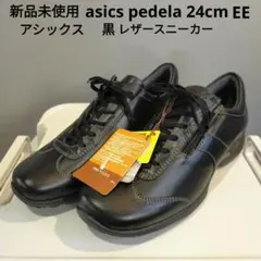 新品未使用★asicsアシックス pedela 24cmEE★ブラックスニーカー