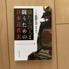 驕れる白人と闘うための日本近代史