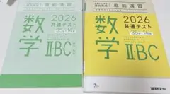 ベネッセ　2026 共通テスト事前演習 数学IIBC 答え付き