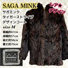 レア★サガミンク タイガーストライプデザインコート Mサイズ