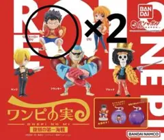 ワンピの実／復刻の第一海戦／ルフィ2体