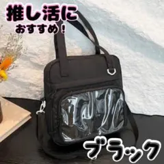 痛バッグ 推しバッグ 痛バ 黒 2way 推し活 ブラックショルダー トート