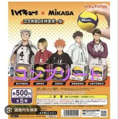 ハイキュー‼︎ MIKASA コラボBOX付きボール 全種セット 24時間以内発送