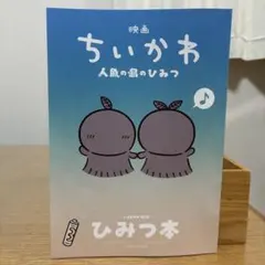 映画ちいかわ 人魚の島のひみつ 入場者特典 第5弾 ひみつ本