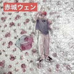 赤城ウェン アクリルスタンド