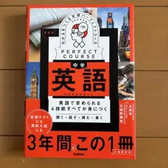 とうふさん⭐︎中学 英語 PERFECT COURSE