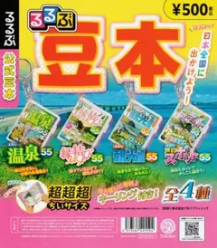 るるぶ豆本　公式豆本　全４種