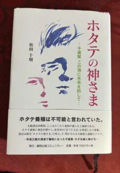 ホタテの神さま　千葉繁この海に未来を託して　松田十刻　ホタテ養殖