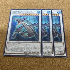 遊戯王　飢鰐竜アーケティス　3枚　No.1648