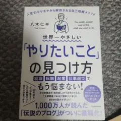 世界一やさしい「やりたいこと」の見つけ方