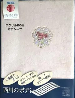【東京西川】アクリル100%ボアシーツ140✕240㎝　日本製