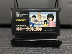 ファミコン 北海道連鎖殺人 オホーツクに消ゆ まとめ買い大歓迎 -E-⭐︎