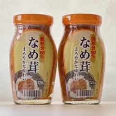 なめ茸 まろやかな味わい 120g 2個セットのサムネイル