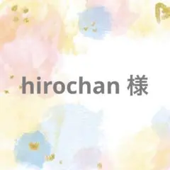 hirochan 様