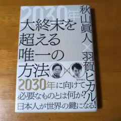 2030年 大終末を超える唯一の方法