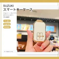 スズキSUZUKI スマートキーケース TPU キーカバー ジムニースイフト 白