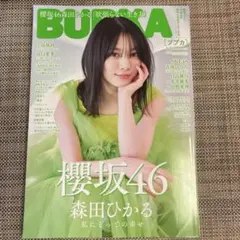 BUBKA 2023年12月号　櫻坂46 森田ひかる