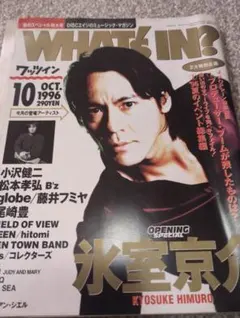 WHAT'S IN? 1996年10月号