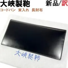 【ほぼ未使用】大峡製鞄 オオバ コードバン 長財布 大峽製鞄 オオバセイホウ長財布 コードバン 本革 OHBA 大峽製