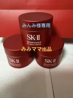 みんみ様専用SK-Ⅱ スキンパワー リニュー クリーム 15g×3個 SK2
