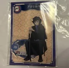 鬼滅の刃AGF アニプレックス アクリルマスコット 冨岡義勇