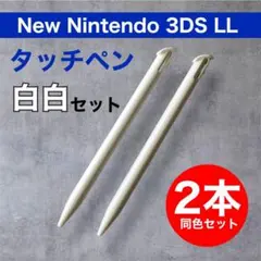 新品 Newニンテンドー 3DS LL タッチペン 2本セット 白 ホワイト