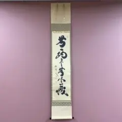 美品 掛け軸 藤井誡堂作「松風有清音」大徳寺 共箱 禅語 茶掛け - メルカリ